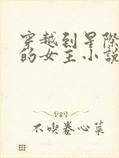 穿越到星际兽世的女主小说推荐