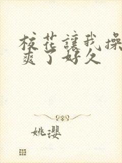 校花让我操她我爽了好久