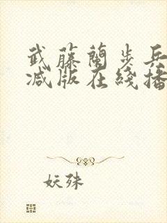 武藤兰步兵无删减版在线播放