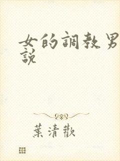女的调教男的小说