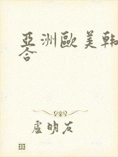 亚洲欧美韩日综合封面