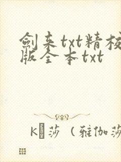 剑来txt精校版全本txt封面