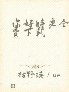 你好时光全集免费下载