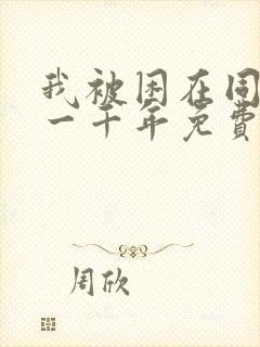 我被困在同一天一千年免费漫画下拉式