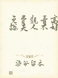 免费观看高清顾总夫人不好惹短剧