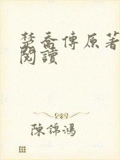 楚乔传原著在线阅读