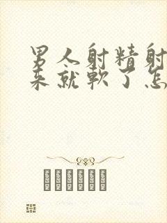 男人射精射不出来就软了怎么回事