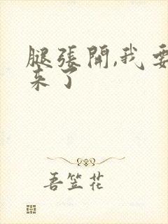 腿张开,我要进来了