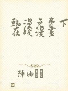 韩漫免费下拉式在线漫画封面