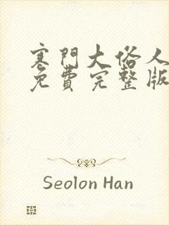 寒门大俗人全文免费完整版封面