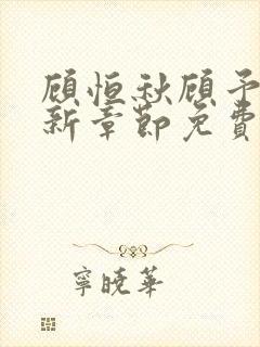 顾恒秋顾予朵最新章节免费阅读