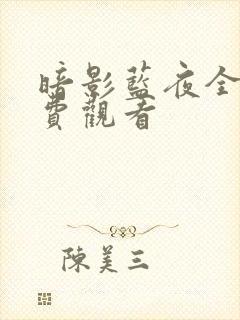 暗影蓝夜全集免费观看