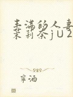 丰满的人妻白石茉莉奈j∪214