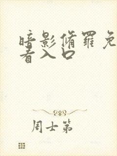 暗影修罗免费观看入口