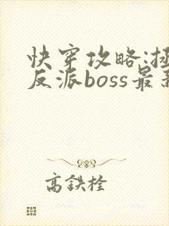 快穿攻略:拯救反派boss最新章节