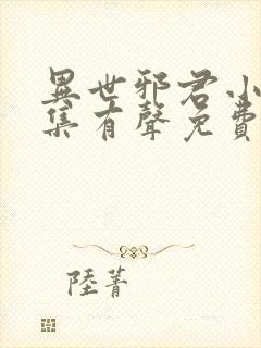 异世邪君小说全集有声免费听