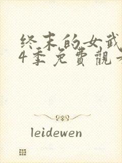 终末的女武神第4季免费观看