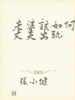 老婆该如何挽回丈夫出轨