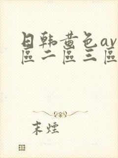 日韩黄色av一区二区三区