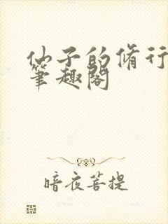 仙子的修行小说笔趣阁封面