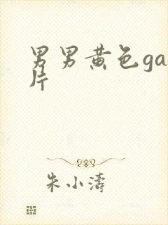 男男黄色gay片封面