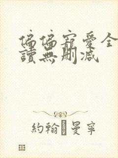 偏偏宠爱全文阅读无删减封面