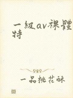 一级av裸体模特
