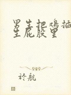 男生把鸡插进女生屁股里