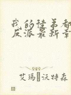 我的徒弟都是大反派最新章节阅读