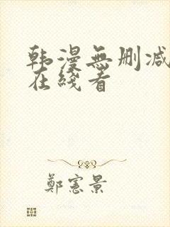 韩漫无删减免费在线看