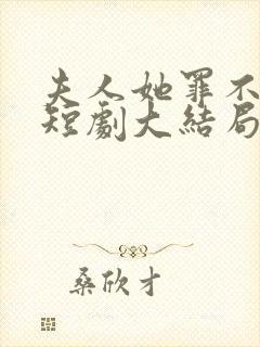 夫人她罪不至死短剧大结局