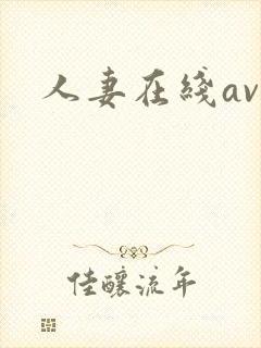 人妻在线av