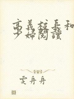 高义校长和白洁少妇阅读