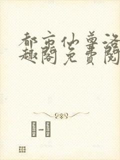 都市仙尊洛尘笔趣阁免费阅读