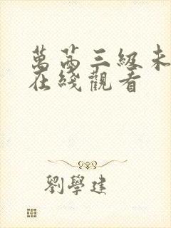 万茜三级未删减在线观看