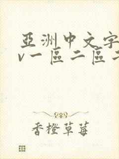 亚洲中文字幕av一区二区二区封面