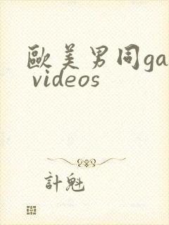 欧美男同gay videos封面