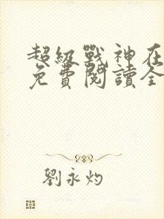 超级战神在都市免费阅读全文