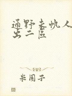 通野未帆人妻中出二区