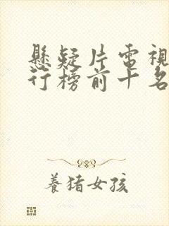 悬疑片电视剧排行榜前十名