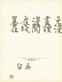 暴夜漫画免费版在线阅读漫画下拉式