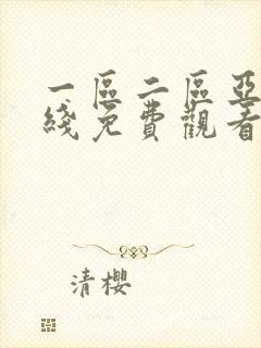 一区二区亚洲在线免费观看封面