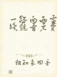 一路向西电影在线观看免费观看