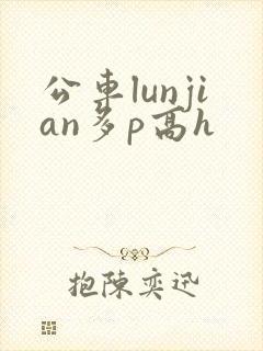 公车lunjian多p高h
