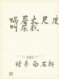 蜗居大尺度做爰叫床戏封面