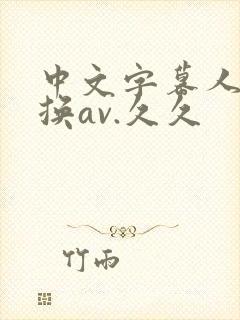 中文字幕人妻互换av.久久封面