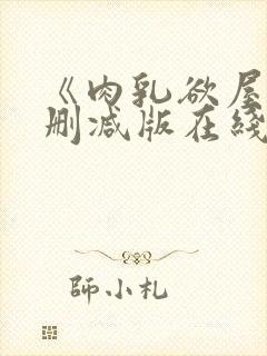 《肉乳欲屋》无删减版在线播放