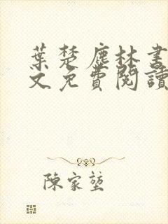 叶楚尘林书望全文免费阅读