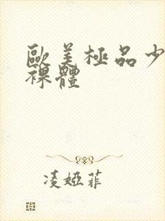 欧美极品少妇全裸体