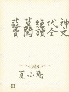 苏莫绝代神主免费阅读全文封面